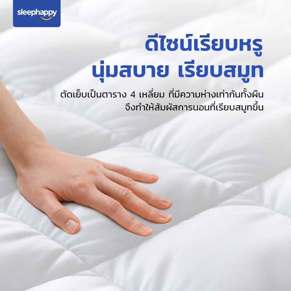 แผ่นรองนอน 3.5 ฟุต SLEEPHAPPY MICROFIBER
